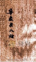 华严原人论 1936 PDF电子版封面 (唐)宗密著述