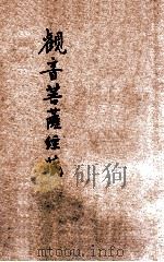 观音菩萨经藏 1931 PDF电子版封面 佛学书局编