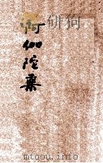 阿伽陀药 1935 PDF电子版封面 吕祖阳著述