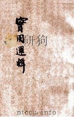 实用逻辑 1936 PDF电子版封面 (英)斯涤平(L.S.Stebing)著;高山译