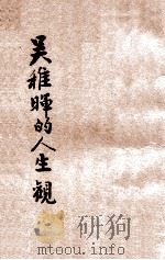 吴稚晖的人生观 1928 PDF电子版封面 吴稚晖著