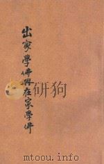 出家学佛与在家学佛 1938 PDF电子版封面 高观如编