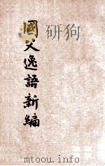 国父逸语新编 1947 PDF电子版封面 陆达节编