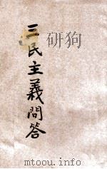 三民主义问答 1928 PDF电子版封面 金曾澄编述;李次秾校订