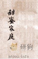 甜蜜家庭 1946 PDF电子版封面 谢叔盈编著