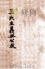 三民主义与公教 1929 PDF电子版封面 圣教会审定