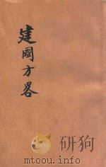 民权初步 1928 PDF电子版封面 孙文著