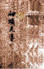 初机先导 1933 PDF电子版封面 印光著