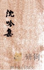 沈吟集 附护生画 1931 PDF电子版封面 俞忏生著