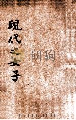 现代之女子 1925 PDF电子版封面 (日)长谷著;进步书局编
