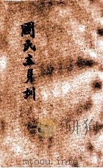 国民立身训 1933 PDF电子版封面 谢无量编