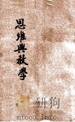 思维与教学 1936 PDF电子版封面 (美)杜威(JohnDewey)著;孟宪承,俞庆棠译