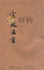 宗教法言 1917 PDF电子版封面 关洞源著