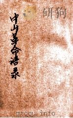 中山革命语录 1927 PDF电子版封面 孟宪章编辑