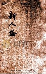 新人论 1935 PDF电子版封面 安若定著