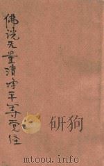 佛说无量清净平等觉经 1935 PDF电子版封面 (汉)支娄迦谶译