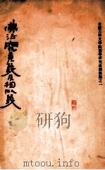 佛法究竟义及相似义 1935 PDF电子版封面 欧阳竟无讲;蒋唯心记
