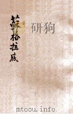 苏格拉底 1933 PDF电子版封面 7100021855 钱智修编;孙毓修校订