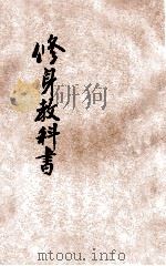 修身教科书（1921 PDF版）