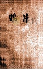 鸦片   1936  PDF电子版封面    顾学裘著 
