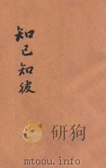 知己知彼 1946 PDF电子版封面 陈海量讲述