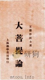大菩提论 1934 PDF电子版封面 王恩洋著