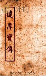 达摩宝传 1934 PDF电子版封面 悟真子补述