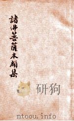 诸佛菩萨本愿集 第1编 1931 PDF电子版封面 李证性编集