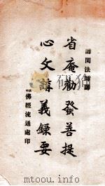 省庵劝发菩提心文讲义录要 1931 PDF电子版封面 谛闲讲