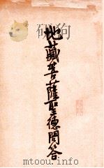 地藏菩萨圣德问答 1936 PDF电子版封面 李圆净(荣祥)编