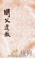 国父遗教  正编   1942  PDF电子版封面    （伪）宣传部编辑 