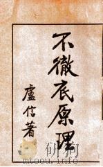 不彻底原理 1929 PDF电子版封面 卢信著