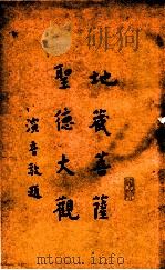 地藏菩萨圣德大观 1933 PDF电子版封面 弘一撰
