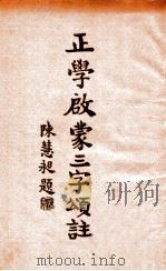 正学启蒙三字颂笺注 1932 PDF电子版封面 江谦述