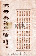 佛法与新生活 1935 PDF电子版封面 净宗会编