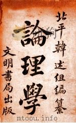 论理学 1908 PDF电子版封面 韩述祖编辑