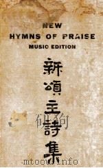 新颂主诗集 琴谱 1947 PDF电子版封面 华北浸信议会选辑;万应远补编