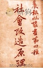 社会改造原理 1920 PDF电子版封面 (英)罗素(B.Russell)著;余家菊译