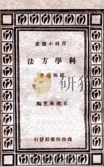 科学方法 1933 PDF电子版封面 胡明复著;王云五主编
