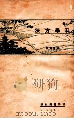 科学方法 1927 PDF电子版封面 胡明复著