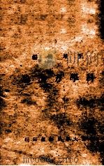 科学方法论 1926 PDF电子版封面 王星拱编