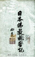 日本佛教视察记 1936 PDF电子版封面 大醒著