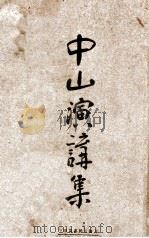 中山演讲集 1928 PDF电子版封面 孙中山著