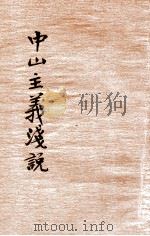中山主义浅说 1927 PDF电子版封面 魏冰心编辑;范祥善校订