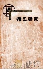 性之研究 1926 PDF电子版封面 吹影庐编