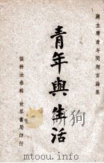 青年与生活  蒋主席青年问题言论集（1946 PDF版）