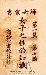 女子之性的知识 1927 PDF电子版封面 (美)维廉·鲁滨孙(W.J.Robinson)原著;味辛译述
