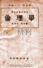 伦理学 1932 PDF电子版封面 谢扶雅编著