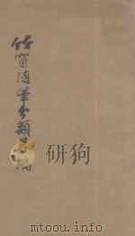 竹窗随笔分类略编 1929 PDF电子版封面 (明)祩宏著;佛教居士林编辑