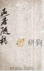 燕居随稿  卷1   1939  PDF电子版封面    高观如著 
